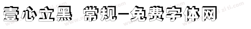 壹心立黑 常规字体转换
